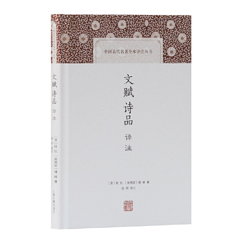 文賦詩品譯注(中國古代名著全本譯注叢書)
