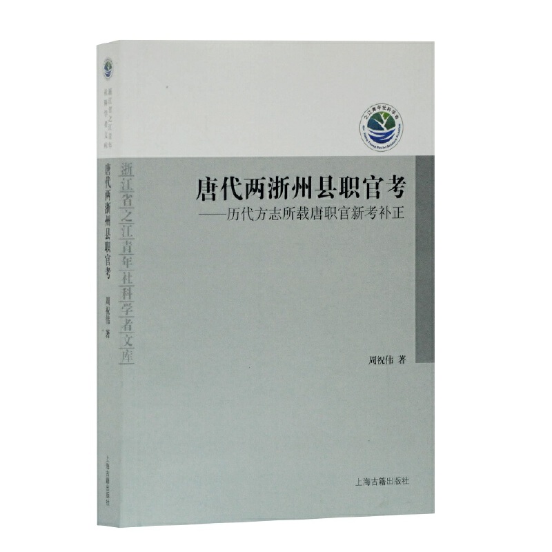 唐代兩浙州縣職官考--歷代方志所載唐職官新考補(bǔ)正