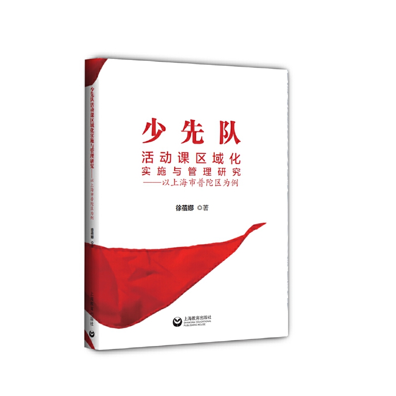 少先隊活動課區(qū)域化實施與管理研究——以上海市普陀區(qū)為例
