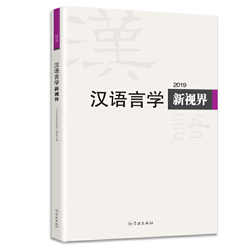 漢語言學(xué)新視界2019
