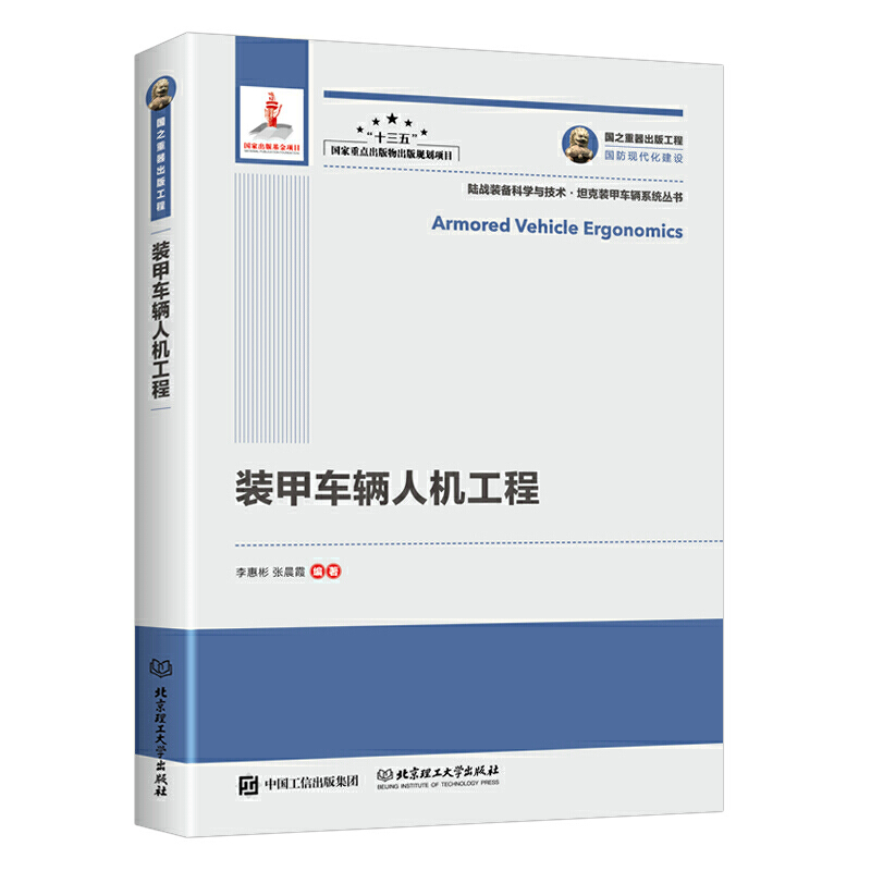 國(guó)之重器出版工程 裝甲車(chē)輛人機(jī)工程