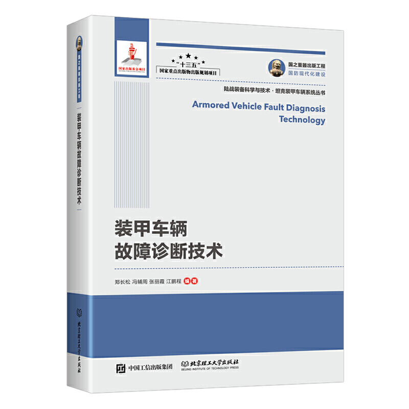 國(guó)之重器出版工程 裝甲車(chē)輛故障診斷技術(shù)