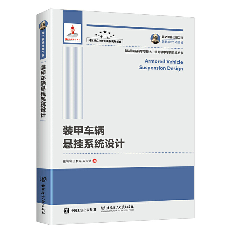 國(guó)之重器出版工程 裝甲車(chē)輛懸掛系統(tǒng)設(shè)計(jì)