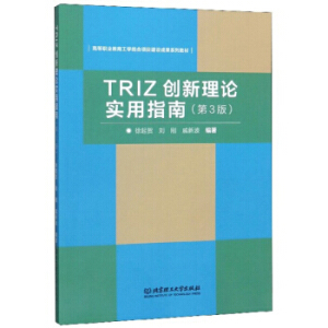 TRIZ創(chuàng)新理論實(shí)用指南（第3版）