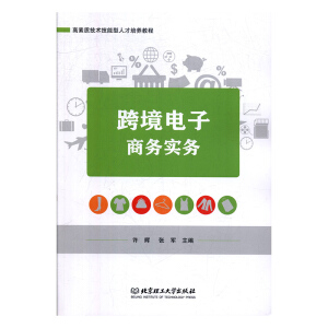 跨境電子商務(wù)實務(wù)