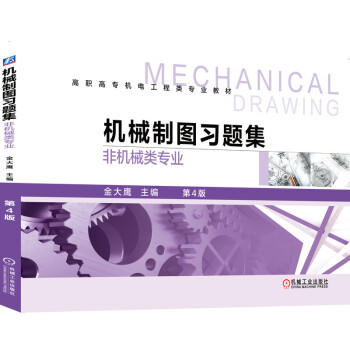 機械制圖習題集（非機械類專業(yè)）