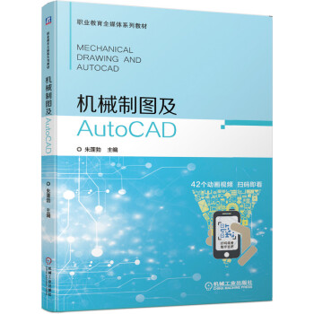 機械制圖及AutoCAD