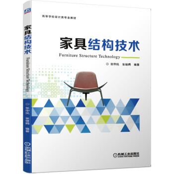 家具結(jié)構(gòu)技術(shù)