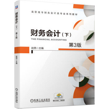 財(cái)務(wù)會(huì)計(jì)（下）