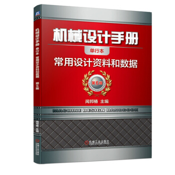機(jī)械設(shè)計(jì)手冊(cè)--常用設(shè)計(jì)資料和數(shù)據(jù)