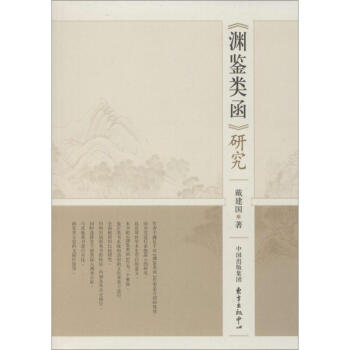 《淵鑒類函》研究