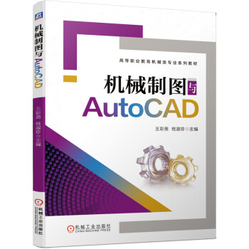 機械制圖與AutoCAD