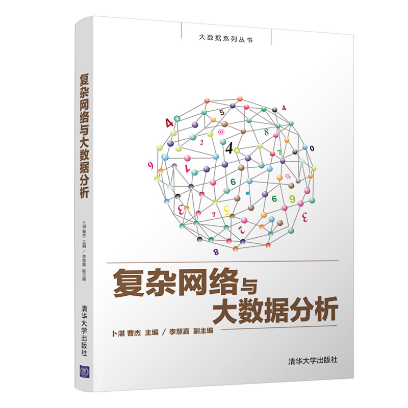 復(fù)雜網(wǎng)絡(luò)與大數(shù)據(jù)分析