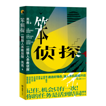 笨偵探:一招狼人殺救偵探