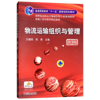 物流運(yùn)輸組織與管理（第3版）（贈(zèng)助教課件）