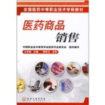 醫(yī)藥商品銷售