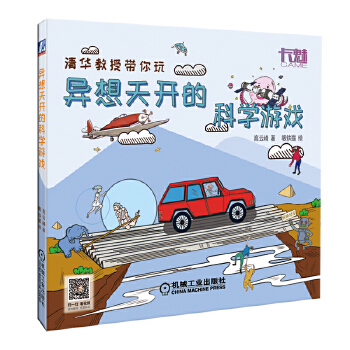 異想天開(kāi)的科學(xué)游戲