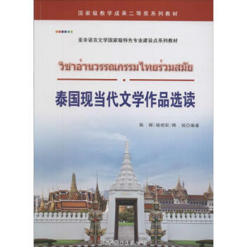 泰國現(xiàn)當(dāng)代文學(xué)作品選讀