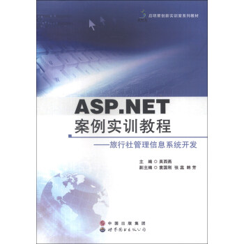 ASP.NET案例實訓(xùn)教程