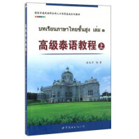 高級泰語教程.上