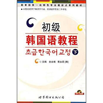 初級(jí)韓國(guó)語教程.下