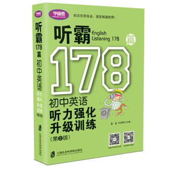 聽霸178篇——初中英語聽力強(qiáng)化升級訓(xùn)練(第二版)