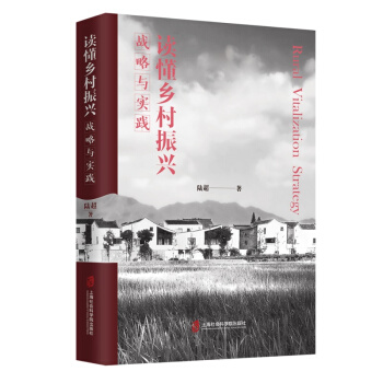 讀懂鄉(xiāng)村振興:戰(zhàn)略與實踐