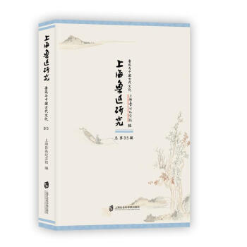 上海魯迅研究·魯迅與中國古代文化(總第85輯)