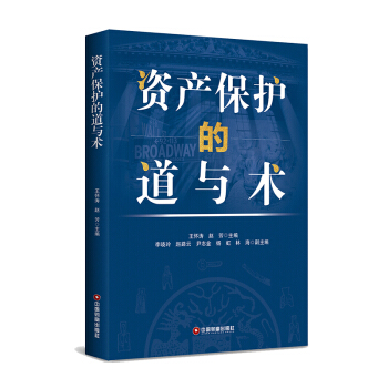 資產(chǎn)保護(hù)的道與術(shù)