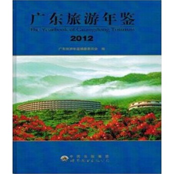 廣東旅游年鑒