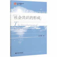 社會(huì)共識(shí)的形成