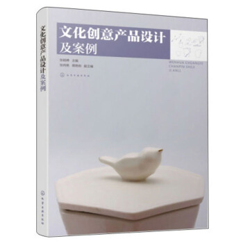 文化創(chuàng)意產(chǎn)品設(shè)計(jì)及案例
