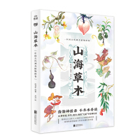 山海草木：中國古代神奇植物圖卷