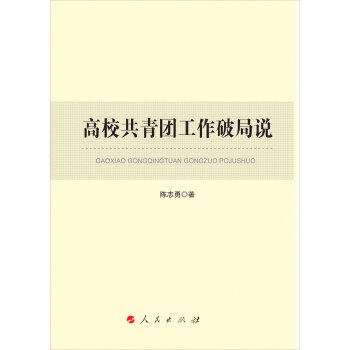 高校共青團(tuán)工作破局說(shuō)（L）