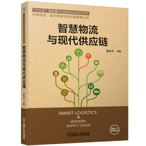 智慧物流與現(xiàn)代供應(yīng)鏈