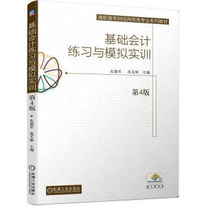 基礎(chǔ)會(huì)計(jì)練習(xí)與模擬實(shí)訓(xùn)（第4版）