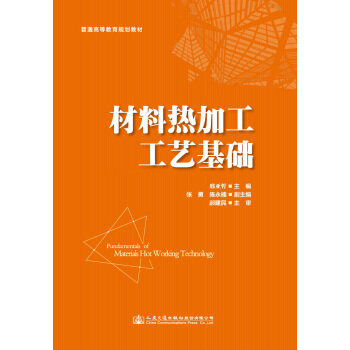 材料熱加工工藝基礎(chǔ)