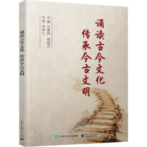 誦讀古今文化 傳承今古文明