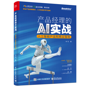 產(chǎn)品經(jīng)理的AI實(shí)戰(zhàn)——人工智能產(chǎn)品和商業(yè)落地