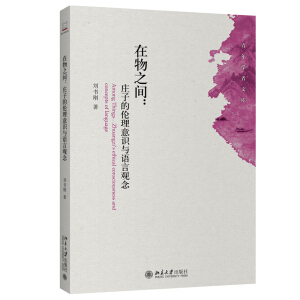 在物之間：莊子的倫理意識與語言觀念