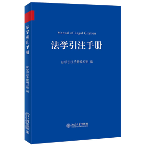 法學(xué)引注手冊