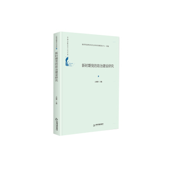 中國書籍學(xué)術(shù)之光文庫— 新時(shí)期黨的政治建設(shè)研究（精裝）