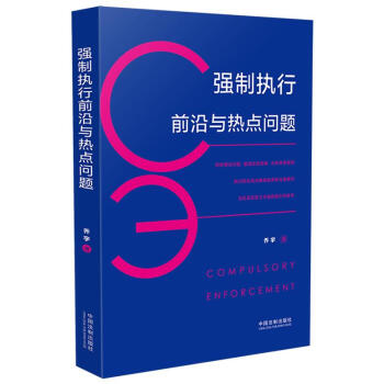 強(qiáng)制執(zhí)行前沿與熱點(diǎn)問題