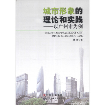 城市形象的理論和實(shí)踐：以廣州市為例