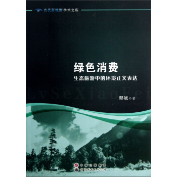 當(dāng)代新視野學(xué)術(shù)文庫(kù)·綠色消費(fèi)：生態(tài)旅游中的環(huán)境正義表達(dá)