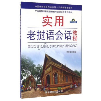 實(shí)用老撾語會(huì)話教程（附光盤）