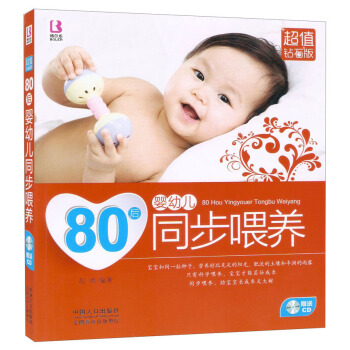 80后嬰幼兒同步喂養(yǎng)（超值鉆石版）