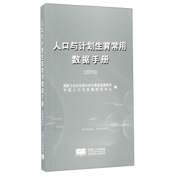 人口與計劃生育常用數(shù)據(jù)手冊（2015）