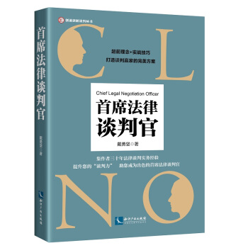 首席法律談判官