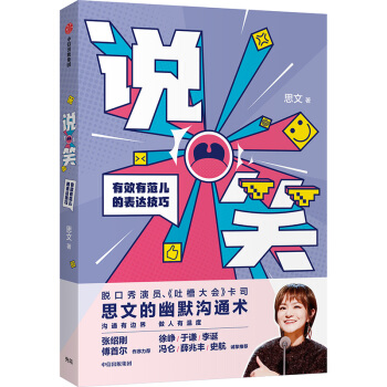 說笑：有效有范兒的表達技巧（《吐槽大會》思文新作 簽名版）